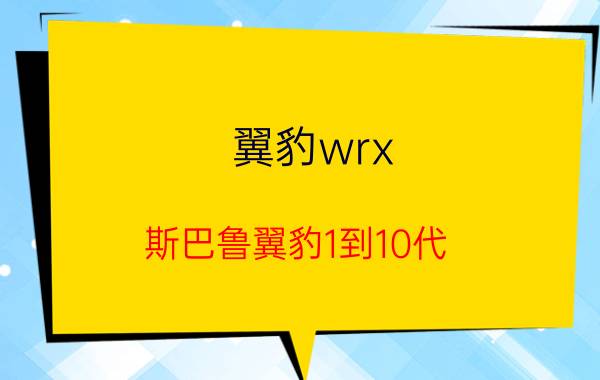 翼豹wrx（斯巴鲁翼豹1到10代）