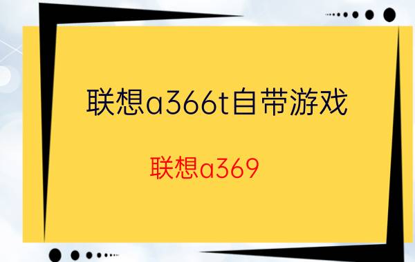 联想a366t自带游戏（联想a369）