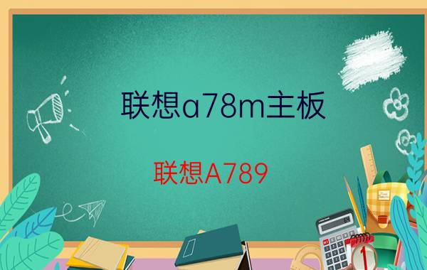 联想a78m主板（联想A789）