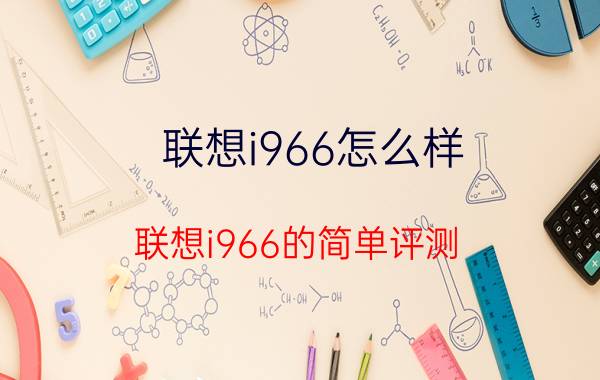 联想i966怎么样？联想i966的简单评测