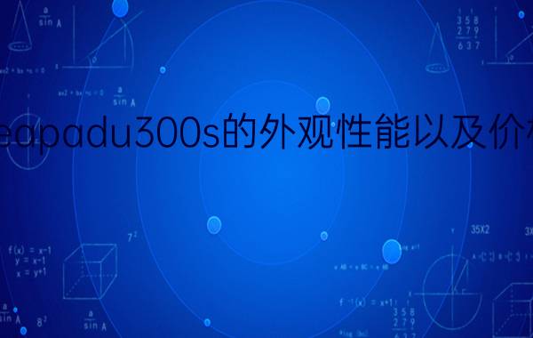 联想ideapadu300s的外观性能以及价格的介绍