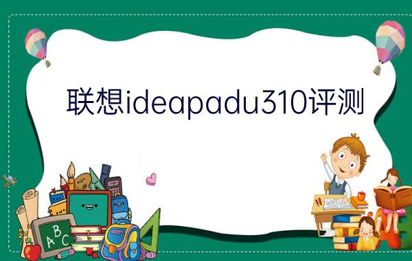 联想ideapadu310评测