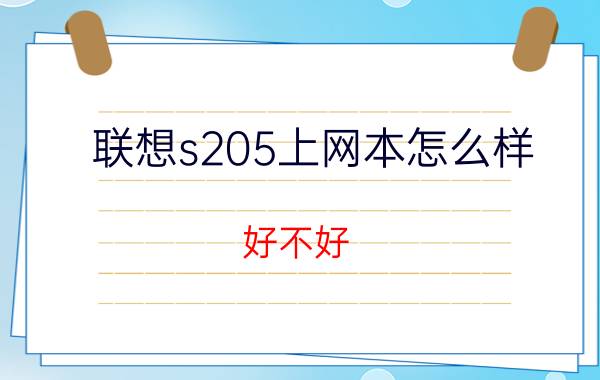 联想s205上网本怎么样？好不好？