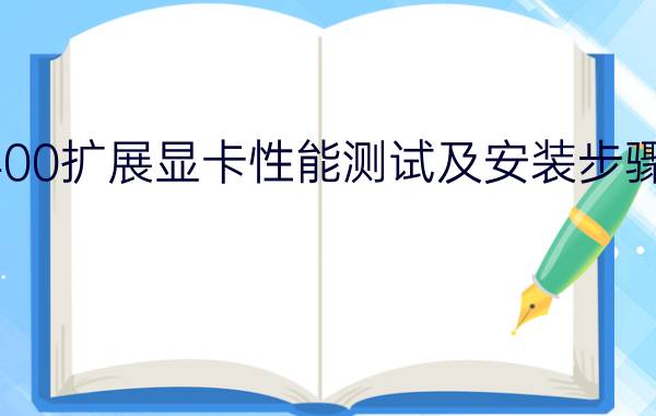 联想y400扩展显卡性能测试及安装步骤【详解】