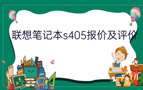 联想笔记本s405报价及评价