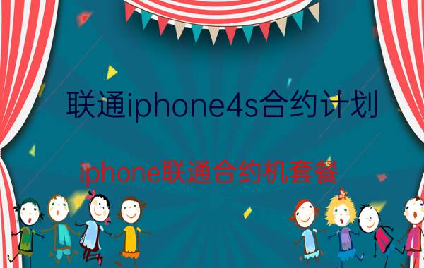 联通iphone4s合约计划(iphone联通合约机套餐)