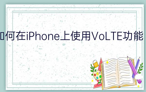 联通用户如何在iPhone上使用VoLTE功能【详细介绍】