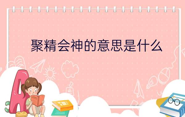 聚精会神的意思是什么