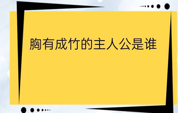 胸有成竹的主人公是谁