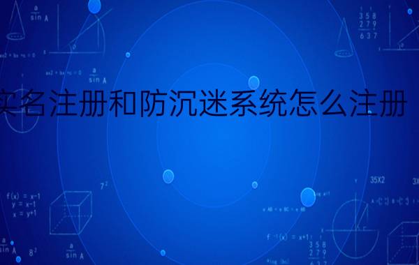 腾讯游戏实名注册和防沉迷系统怎么注册【注册方法】