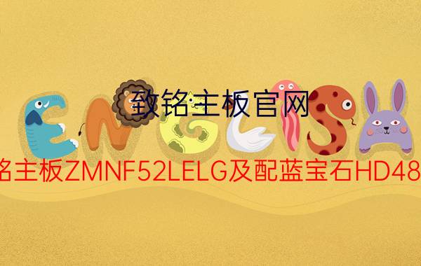 致铭主板官网（致铭主板ZMNF52LELG及配蓝宝石HD4850）