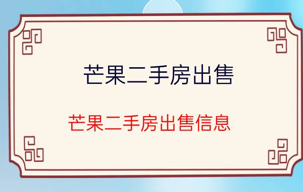 芒果二手房出售（芒果二手房出售信息）