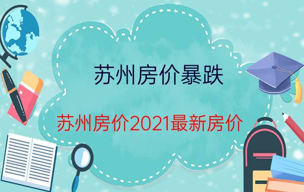 苏州房价暴跌（苏州房价2021最新房价）