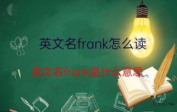 英文名frank怎么读（英文名frank是什么意思）