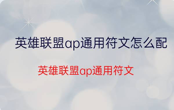 英雄联盟ap通用符文怎么配（英雄联盟ap通用符文）