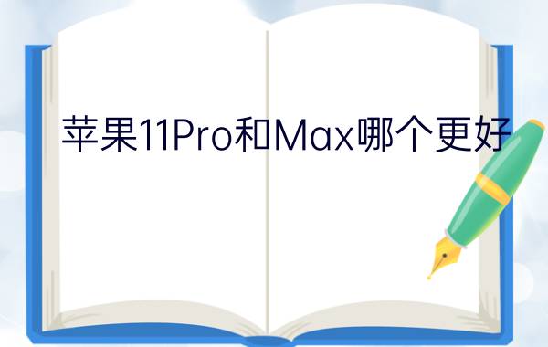 苹果11Pro和Max哪个更好？