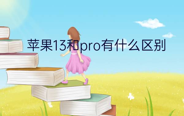 苹果13和pro有什么区别