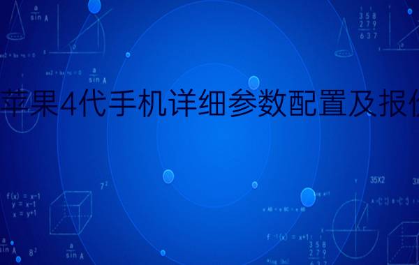 苹果4代手机详细参数配置及报价