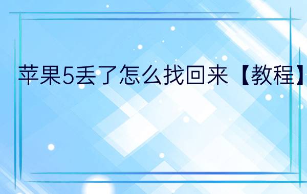 苹果5丢了怎么找回来【教程】