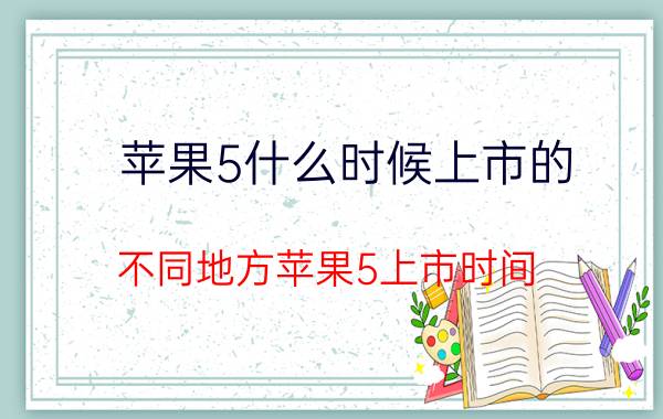 苹果5什么时候上市的？不同地方苹果5上市时间