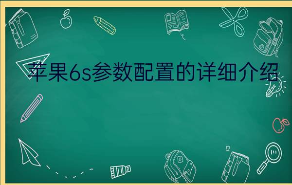 苹果6s参数配置的详细介绍