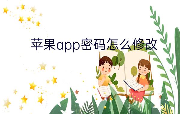 苹果app密码怎么修改