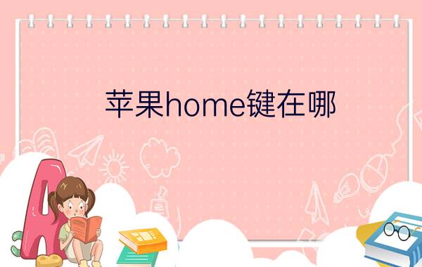 苹果home键在哪