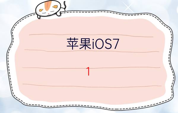 苹果iOS7.1-7.1.X完美越狱教程