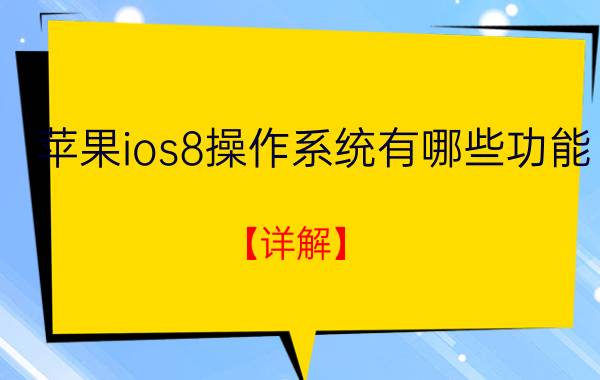 苹果ios8操作系统有哪些功能？【详解】