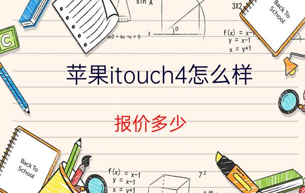 苹果itouch4怎么样？报价多少？