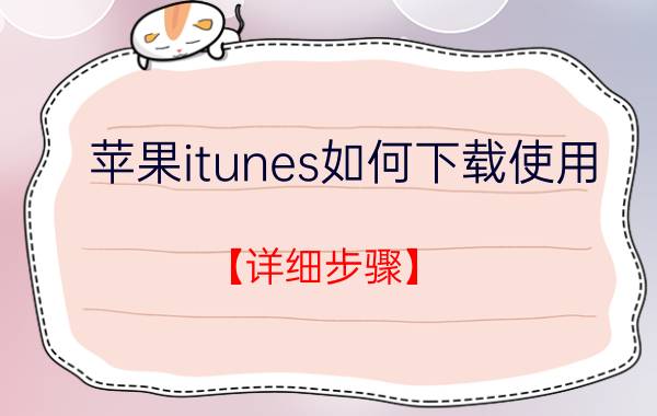 苹果itunes如何下载使用？【详细步骤】