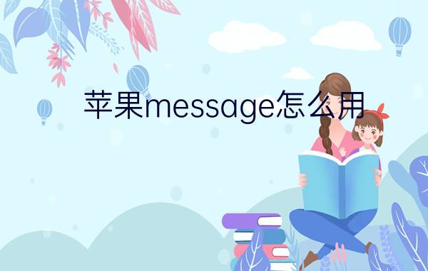 苹果message怎么用