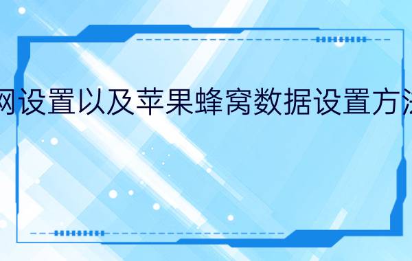 苹果上网设置以及苹果蜂窝数据设置方法【教程】