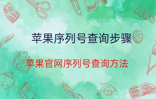 苹果序列号查询步骤？苹果官网序列号查询方法？