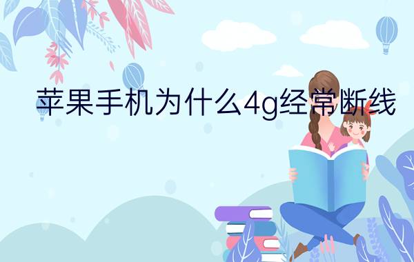 苹果手机为什么4g经常断线