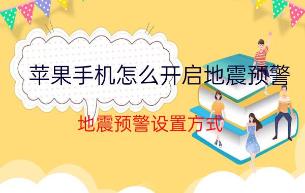 苹果手机怎么开启地震预警-地震预警设置方式