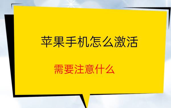 苹果手机怎么激活？需要注意什么