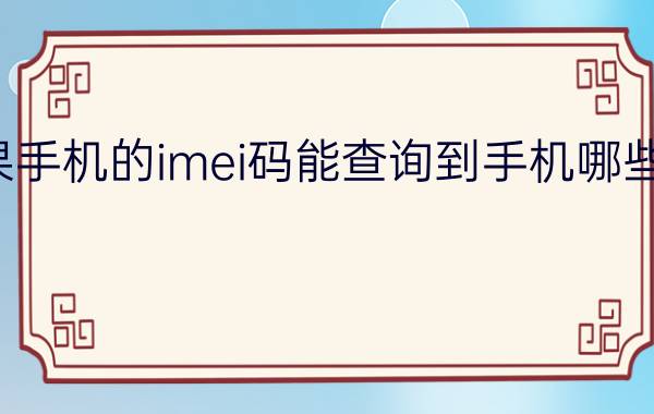 苹果手机的imei码能查询到手机哪些信息