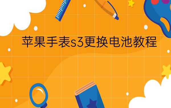 苹果手表s3更换电池教程