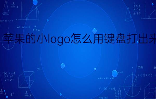 苹果的小logo怎么用键盘打出来