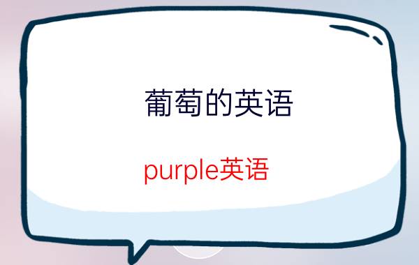 葡萄的英语（purple英语）