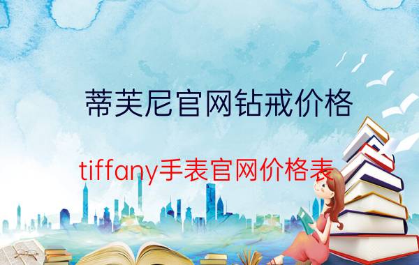 蒂芙尼官网钻戒价格（tiffany手表官网价格表）