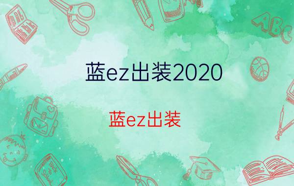 蓝ez出装2020（蓝ez出装）