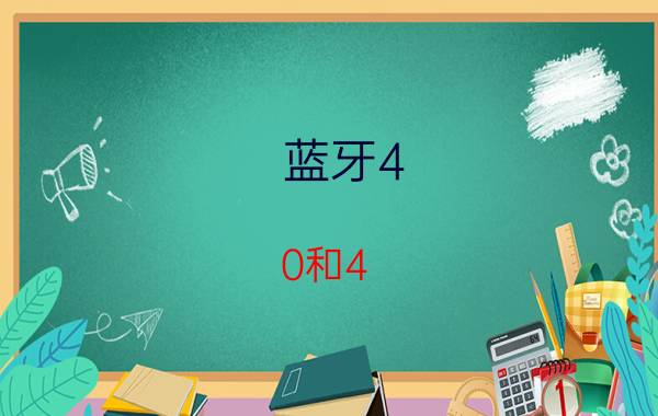 蓝牙4.0和4.1有什么区别