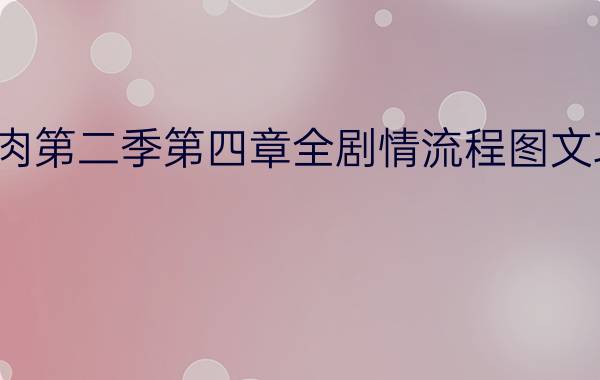 行尸走肉第二季第四章全剧情流程图文攻略大全