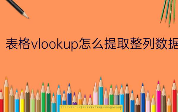 表格vlookup怎么提取整列数据