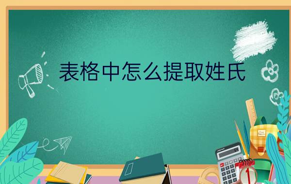 表格中怎么提取姓氏