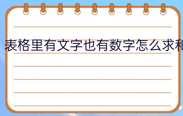 表格里有文字也有数字怎么求和