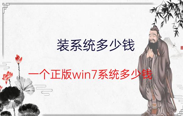 装系统多少钱(一个正版win7系统多少钱)