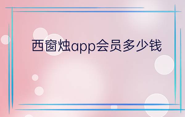 西窗烛app会员多少钱